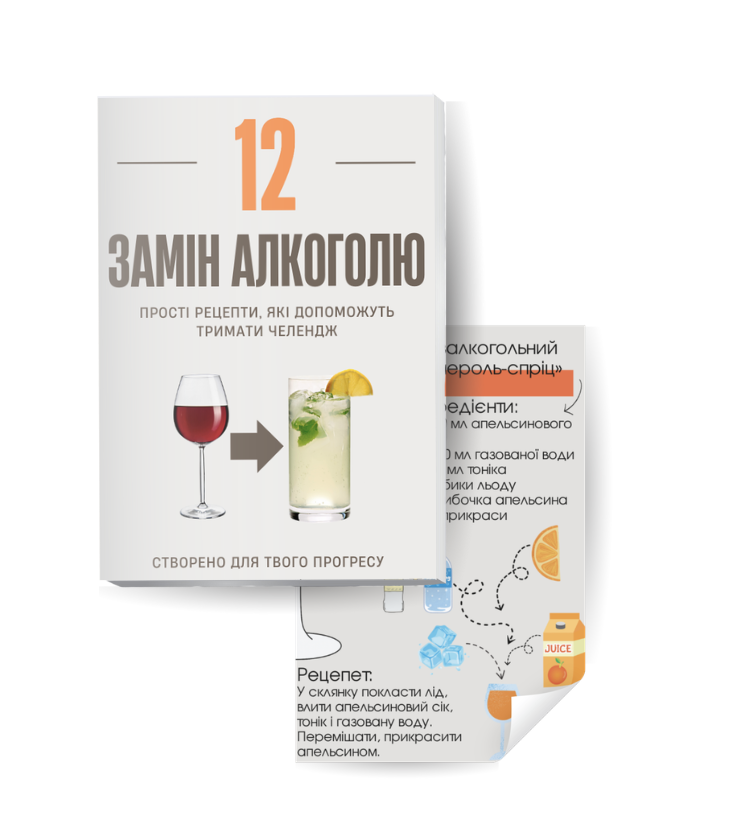 Знімок екрана 2025-11-13 о 19.11.55 12 смачних замін алкоголю: Оздоровіть тіло без шкоди! - Зображення 1