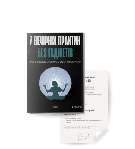 7 практик сну PDF-гайд